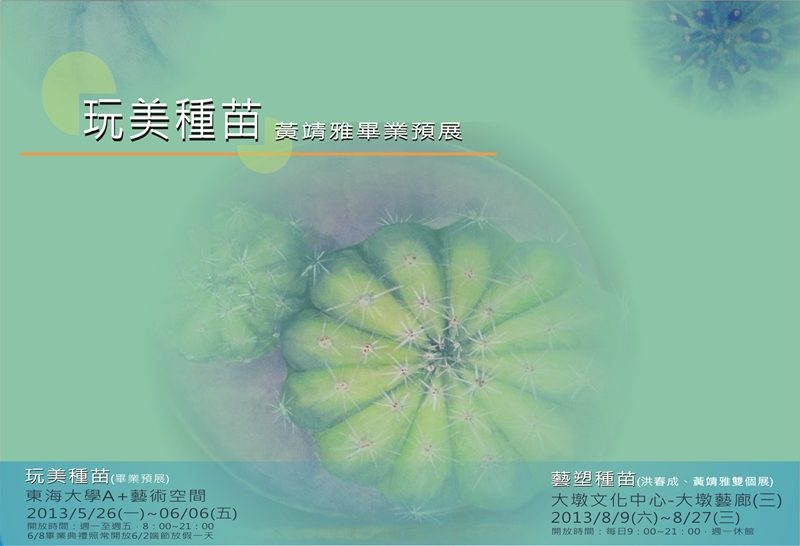 [A+藝術空間]黃靖雅 | 黃靖雅畢業預展