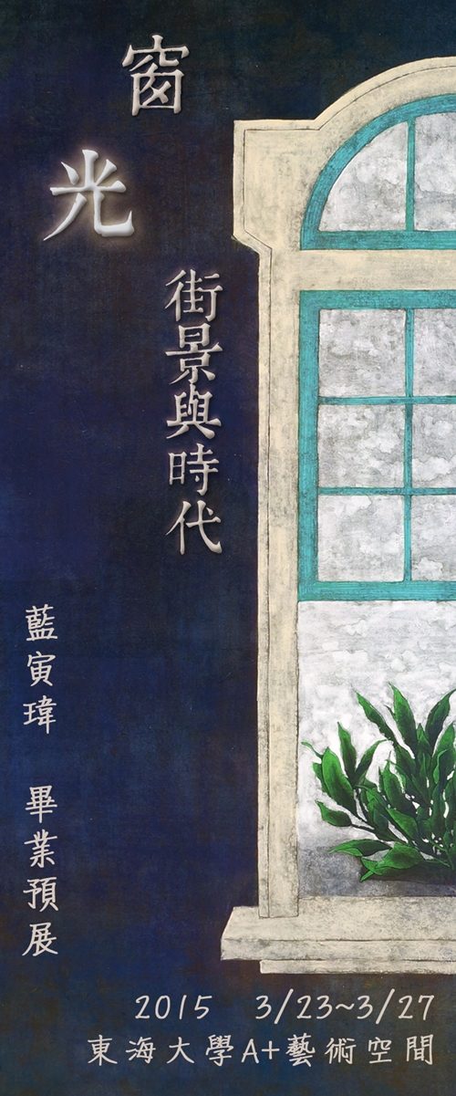 [A+藝術空間] 窗，光、街景與時代|藍寅瑋