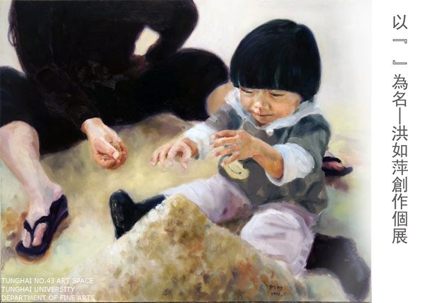 [東海43號]以『  』為名 — 洪如萍創作個展 | 洪如萍