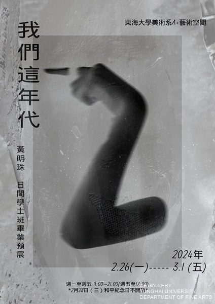 [A+藝術空間]我們這年代 | 黃明珠