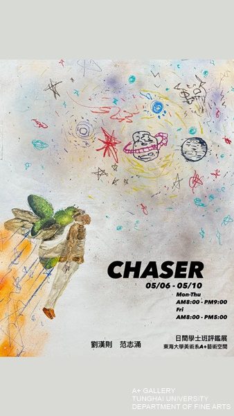 [A+藝術空間]CHASER | 劉漢則 范志涌
