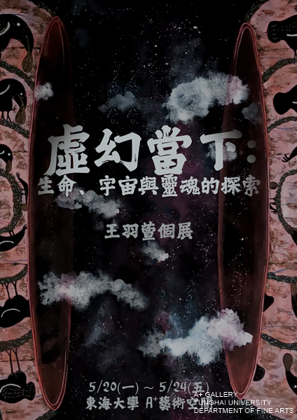 [A+藝術空間]虛幻當下：生命、宇宙與靈魂的探索 | 王羽萱