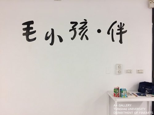 [A+藝術空間]  毛小孩‧亻半  |   邱心恬