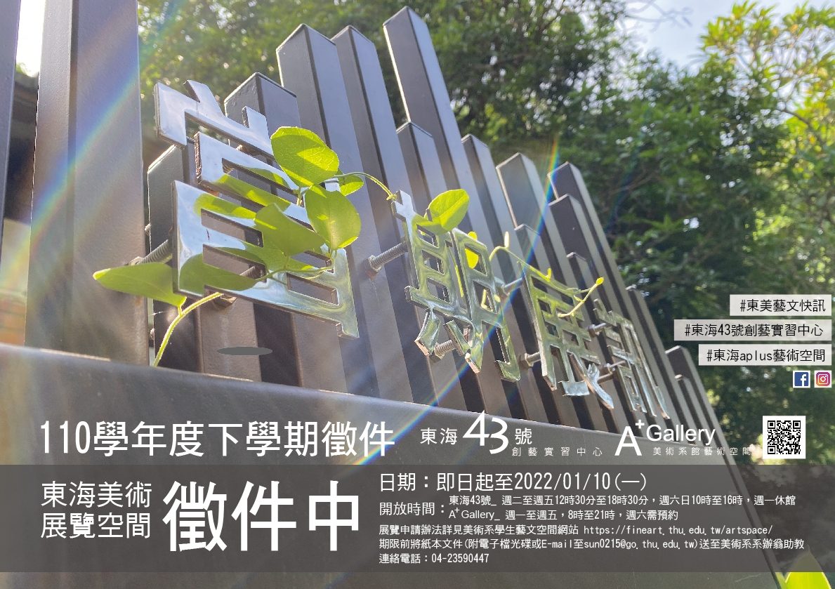 東海43號-創藝實習中心申請辦法修正