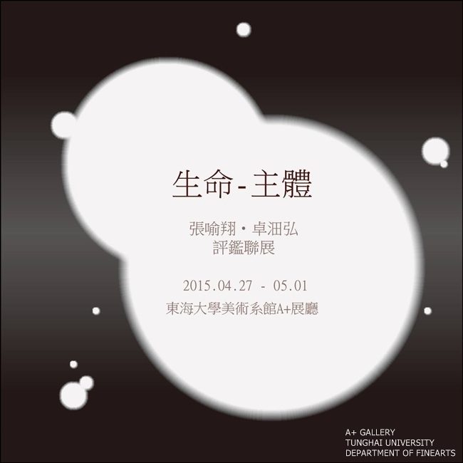 [A+藝術空間]生命—主體|張喻翔、卓沺弘