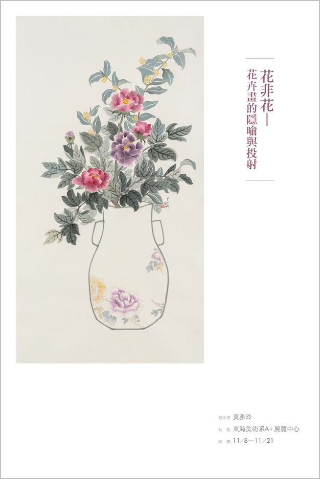[A+藝術空間]花非花：花卉畫的隱喻與投射 |黃雅玲