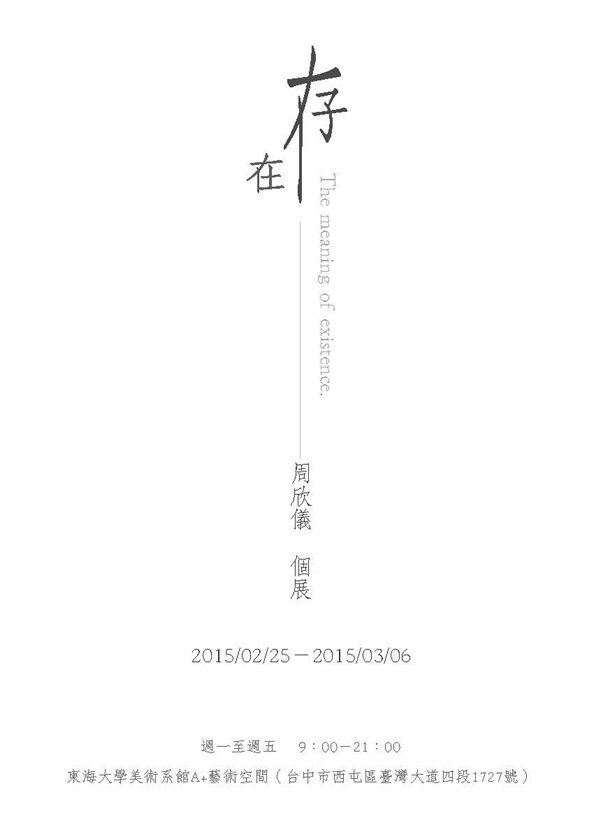 [A+藝術空間] 存在|周欣儀