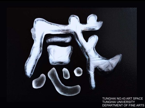 [東海43號] 無風絮自飛 | 張齡云