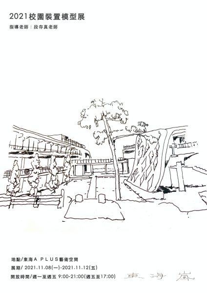 [A+藝術空間] 課程成果展：東海嵐-校園裝置模型展  指導教師：段存真