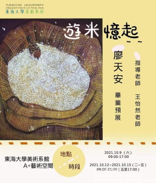 [A+藝術空間] 遊米憶起~~ | 廖天安