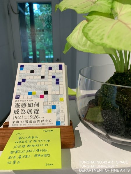 [東海43號] 靈感如何成為展覽 -給新鮮策展人的展 | 朱麗禎