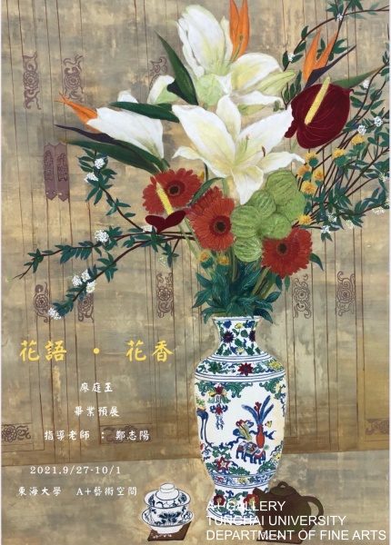 [A+藝術空間] 花語花香 | 廖庭玉