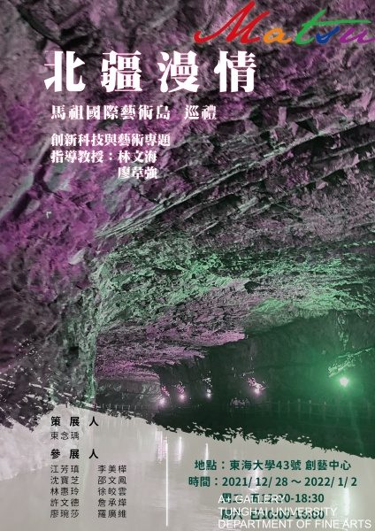 [A+藝術空間] 課程成果展：北疆漫形  指導老師：林文海