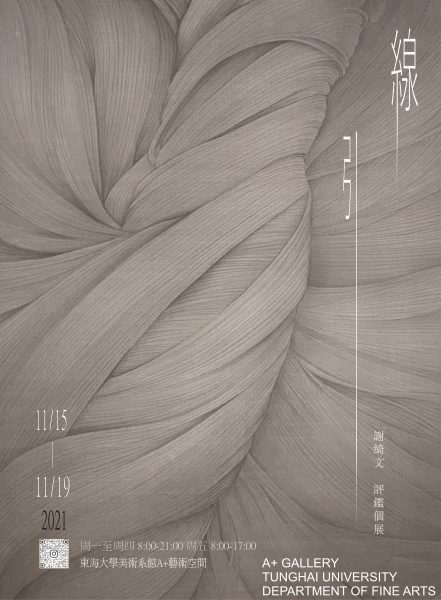 [A+藝術空間] 線引 | 謝綺文