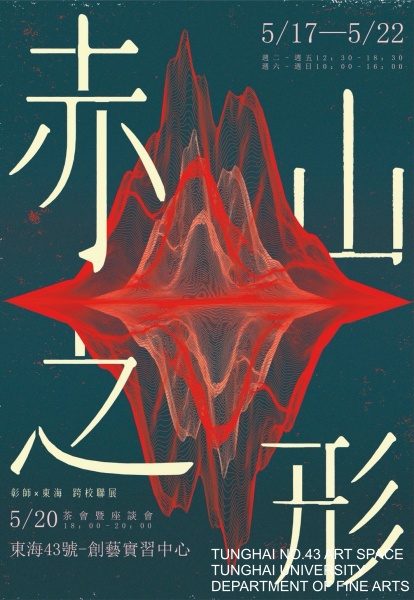 [東海43號] 赤山之形-東海彰師跨校交流展