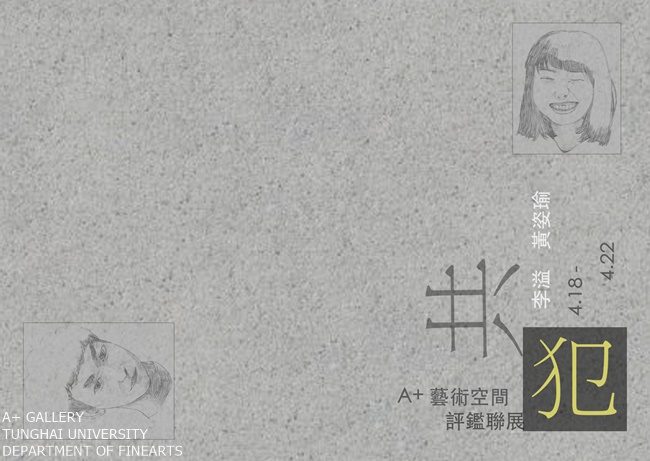 [A+藝術空間]共犯  | 黃姿瑜、李溢