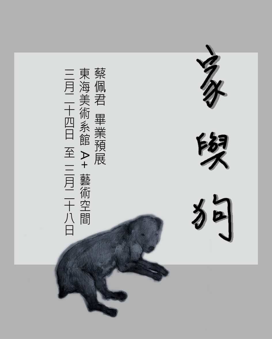 [A+藝術空間]家與狗|蔡佩君