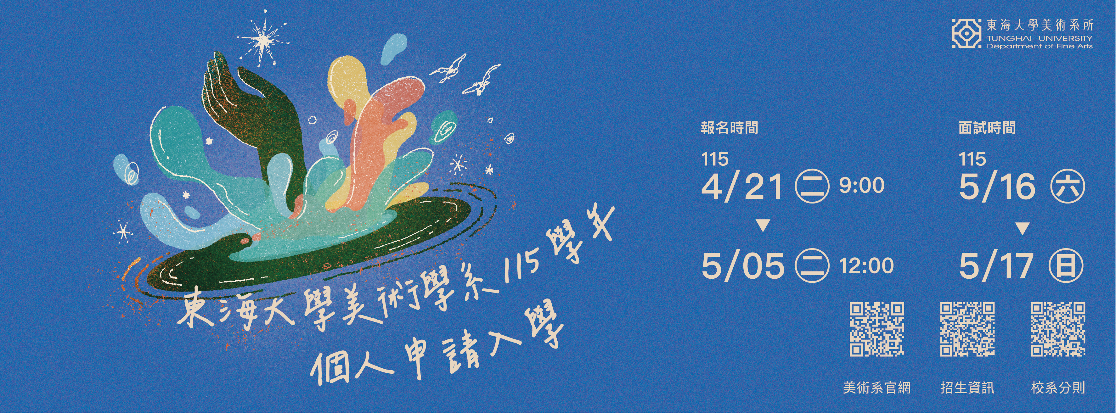  115學年度大學東海美術系申請入學報名