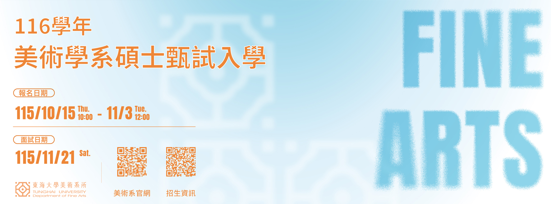 116學年東海大學美術系碩士甄試入學報名開始囉！