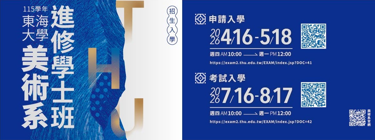 115學年度東海大學美術系 進修學士班招生