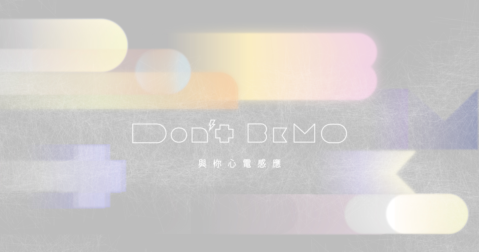 Don’t BeMO 與你心電感應－東海大學美術研究所11th實習策展(2023/5/20-6/15)