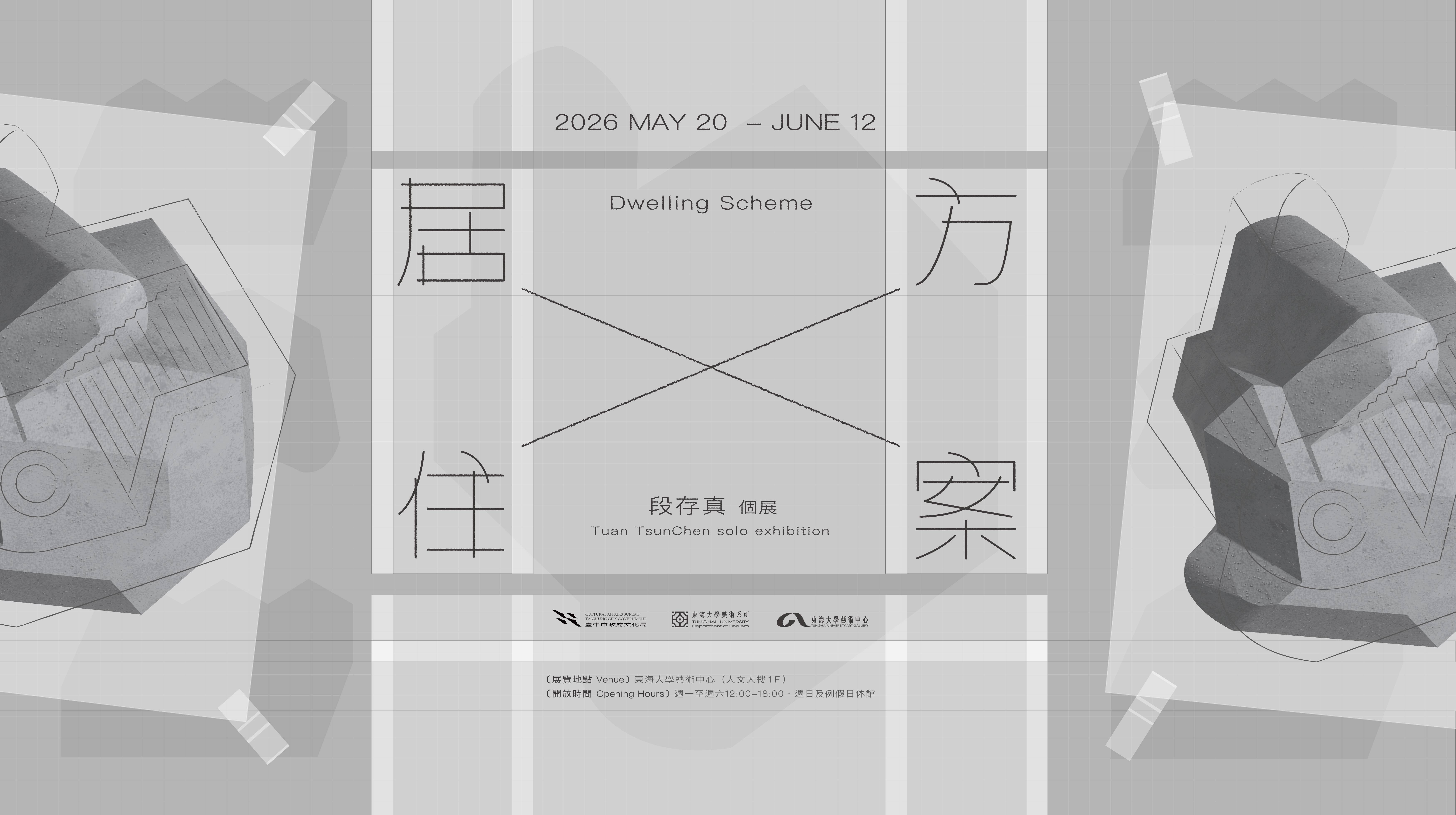 居住方案—段存真個展（2026.5.20-6.12）
