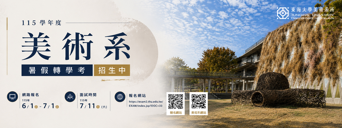 美術系115學年度暑假轉學考
