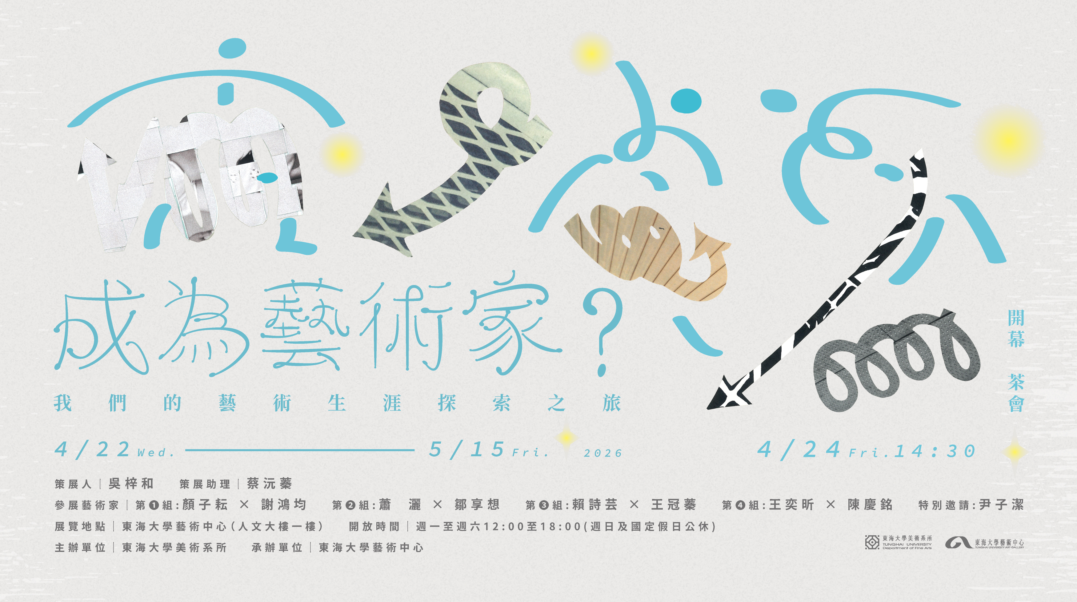 成為藝術家？我們的藝術生涯探索之旅（2026.4.22-5.15）