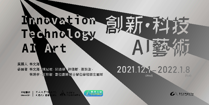 【創新‧科技‧AI藝術】展覽訪談紀錄