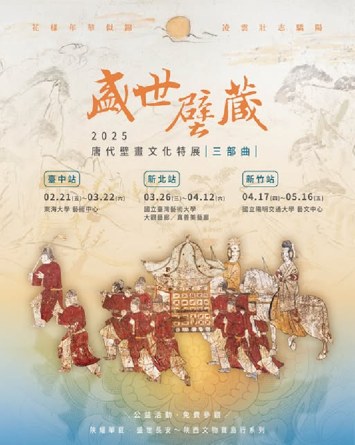  盛世壁藏~2025大唐壁畫文化特展•三部曲