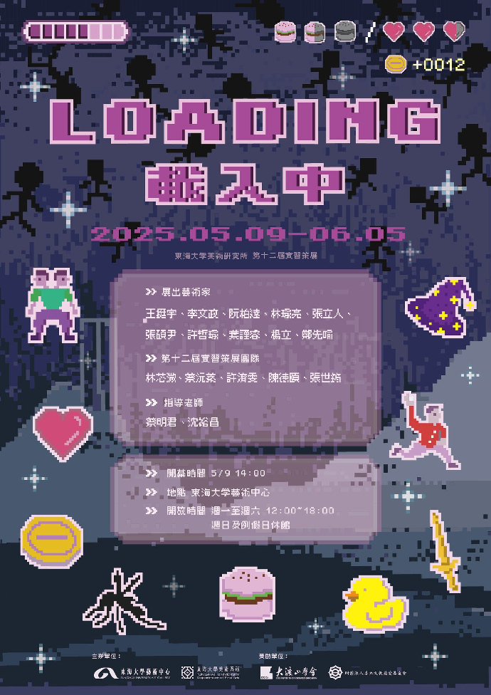 《LOADING 載入中》東海大學美術研究所 第十二屆實習策展