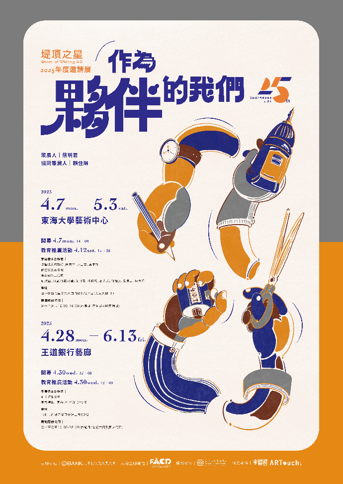 王道銀行堤頂之星2.0 2025年度邀請展 - 作為夥伴的我們