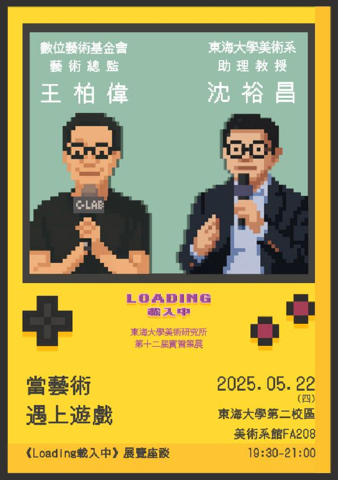 當藝術遇上遊戲 - 王柏偉 x 沈裕昌 對談