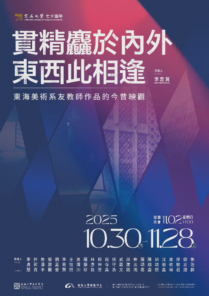 貫精麤於內外，東西此相逢—東海美術系友教師作品的今昔映觀