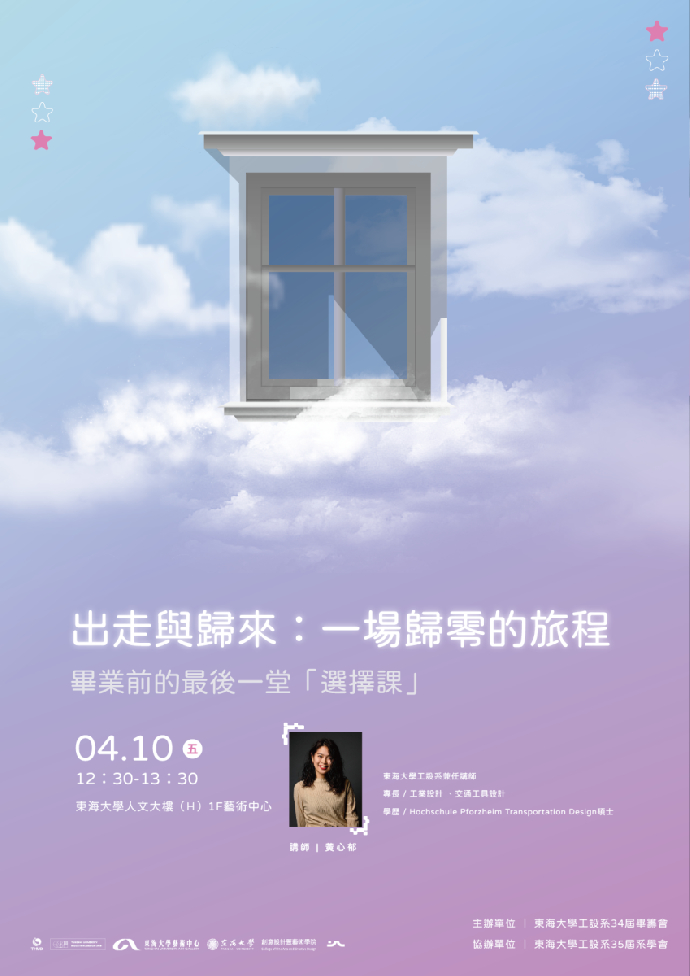 東海工設系第34屆畢業設計《醉眠夢》校內展 系列講座（一）