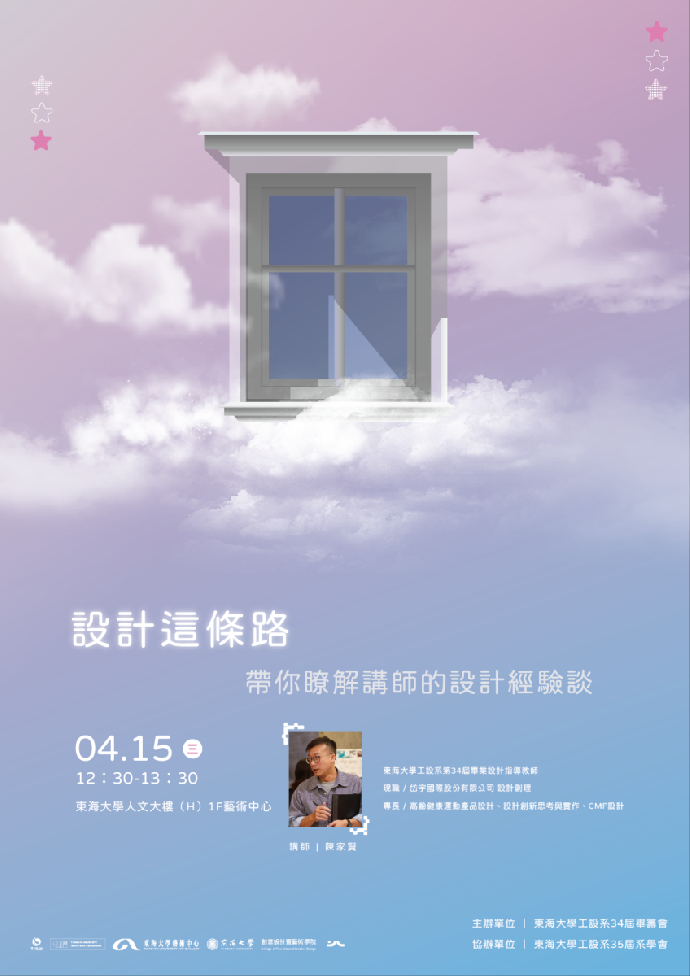 東海工設系第34屆畢業設計《醉眠夢》校內展 系列講座（二）