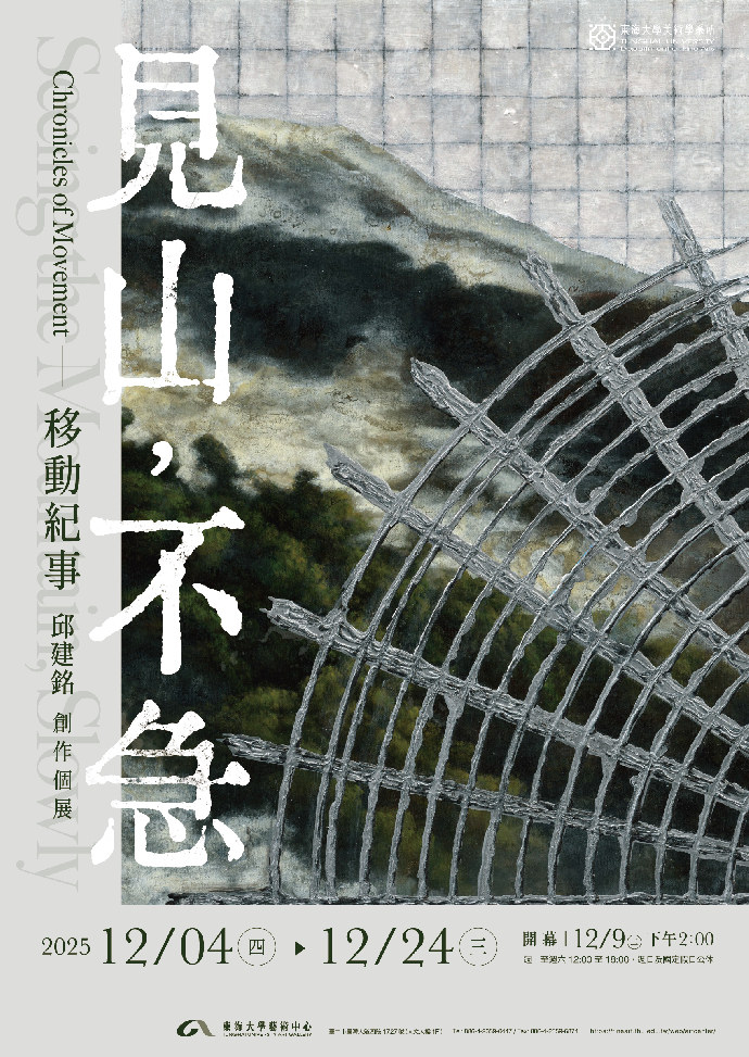 見山，不急：移動紀事—邱建銘創作個展