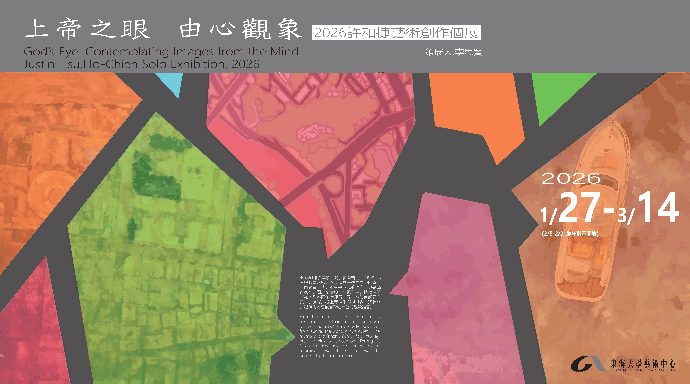 上帝之眼‧由心觀象—許和捷藝術創作個展