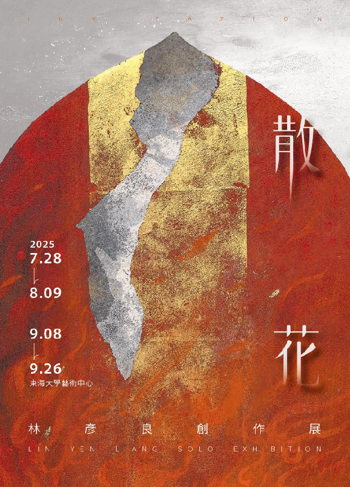 散花—林彥良創作展