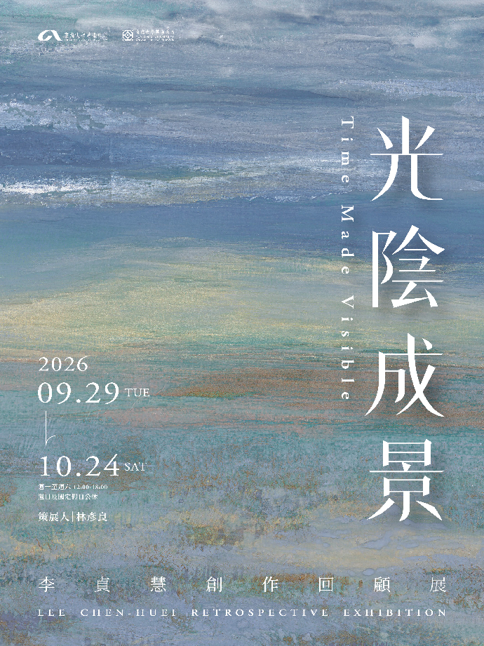 光陰成景—李貞慧創作回顧展