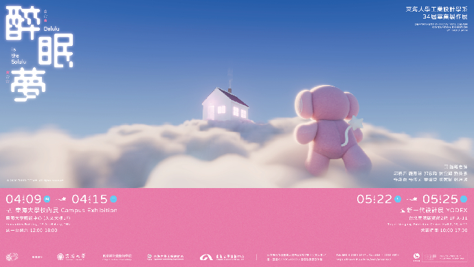 醉眠夢 – 東海大學工業設計學系第34屆畢業製作展
