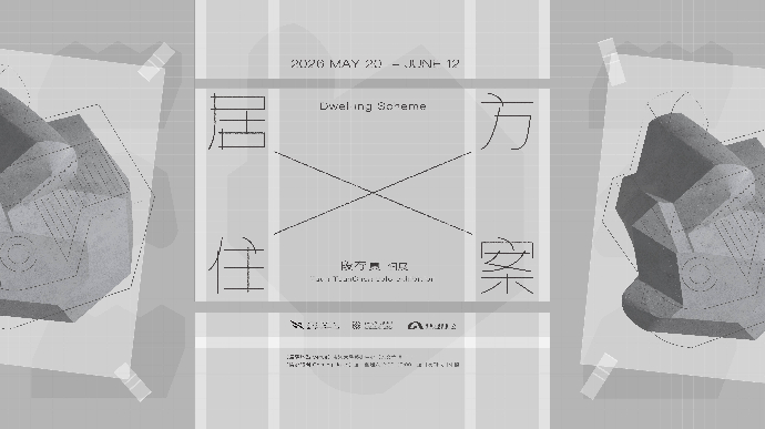 居住方案—段存真個展