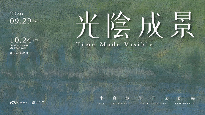 光陰成景—李貞慧創作回顧展