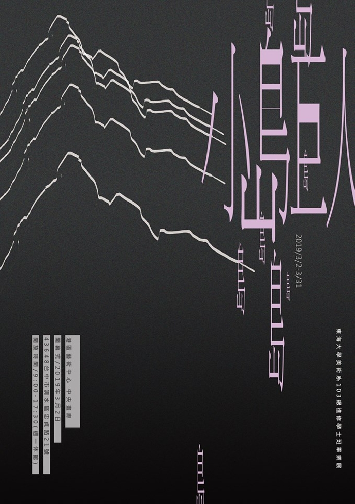 小島巨人─東海大學美術系103級進修學士班畢業展