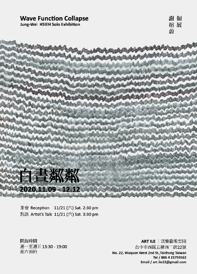 東美系友報報 ｜《白晝粼粼》謝榕蔚個展