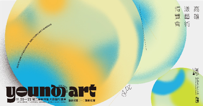 東美系友報報 ｜2020高雄漾藝術博覽會 