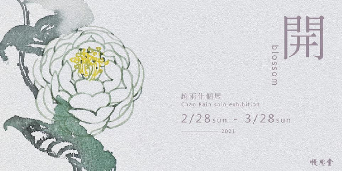 東美系友報報 ｜ 【2021·開  blossom  趙雨化 Chao Rain solo exhibition 】