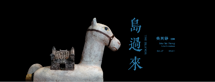 東美系友報報 ｜ 【吳其錚個展 《島過來》】