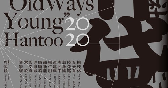 東美系友報報 ｜ 【《+1黛   OldWays, Young》】