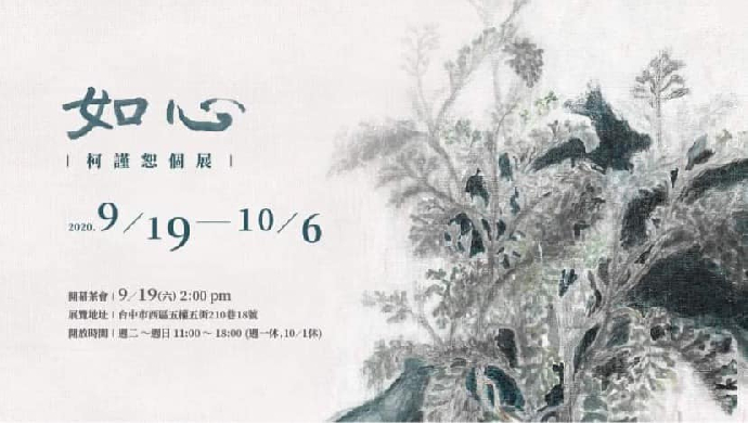 東美系友報報 ｜ 【如心- 柯謹恕個展】
